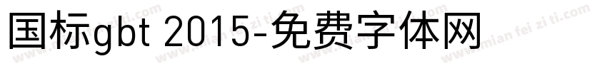 国标gbt 2015字体转换